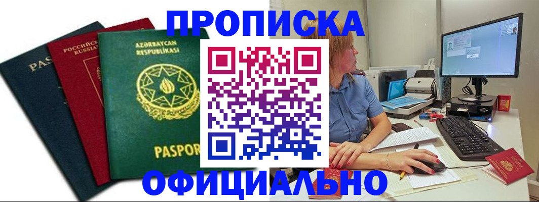 прописка регистрация в Можайске